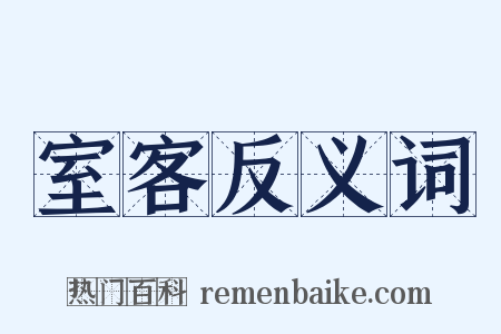 室客反义词是什么意思的图片